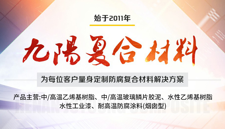 乙烯基樹脂-乙烯基玻璃鱗片膠泥-耐高溫涂料-煙囪專用涂料-河南九陽復(fù)合材料有限公司